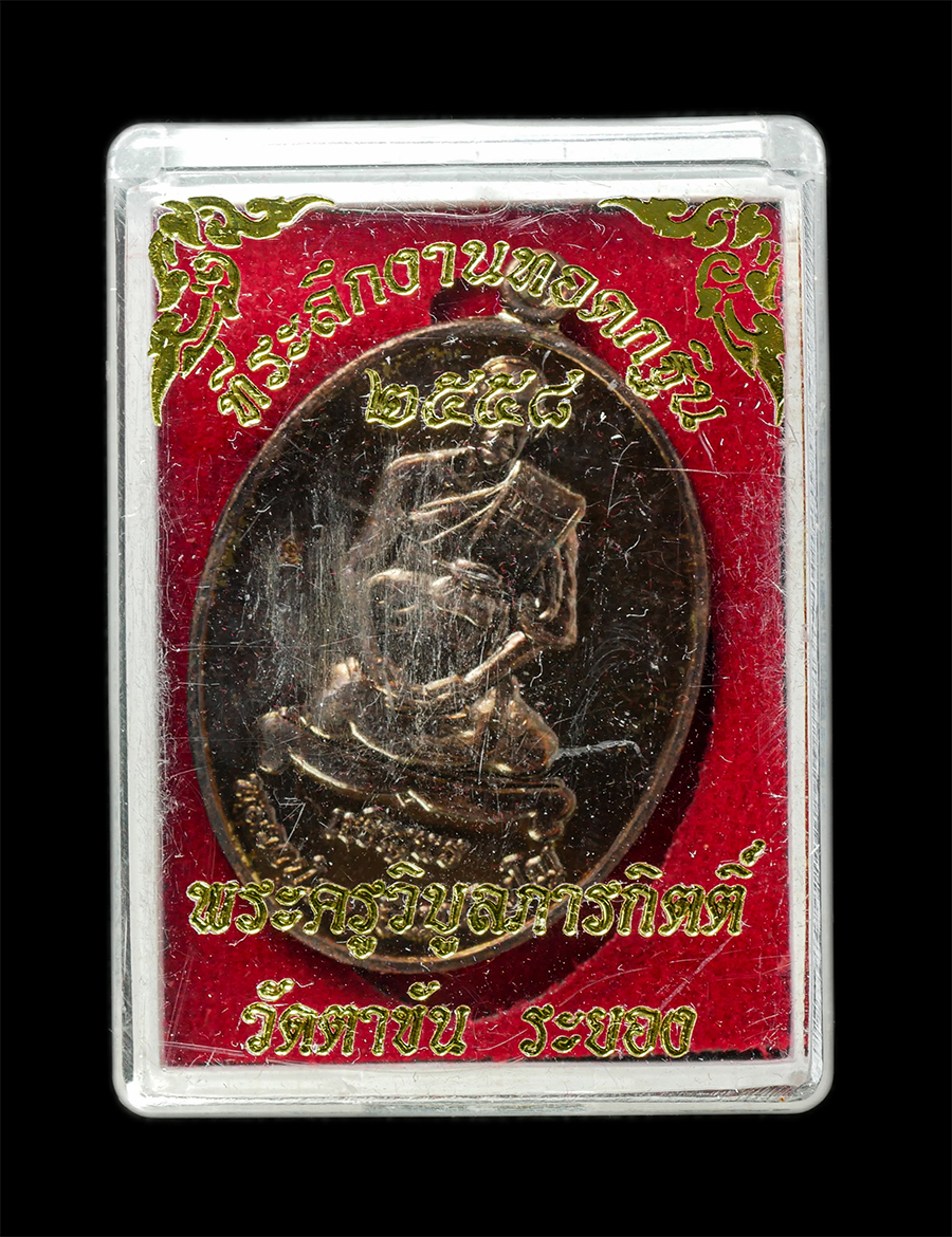 21May25 (58)dp.jpg - เหรียญหลวงปู่ภา อินฺทปญฺโญ(พระครูวิบูลภารกิตติ์) วัดตาขัน ต.ตาขัน อ.บ้านค่าย จ.ระยอง ปี2558 เหรียญเนื้อทองแดง ตองโค๊ต นะ พระเก่าสวย มวลสารดี พร้อมกล่อ [..] | https://kamulet.in.th